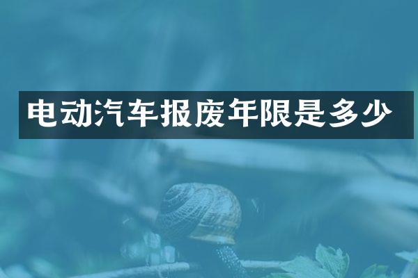 电动汽车报废年限是多少