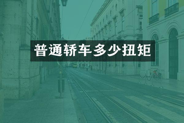 普通轿车多少扭矩