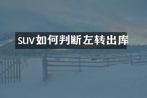 suv如何判断左转出库