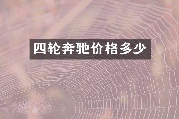 四轮奔驰价格多少