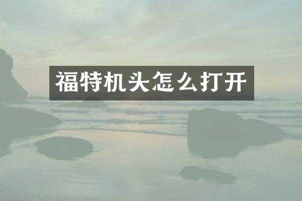 福特机头怎么打开