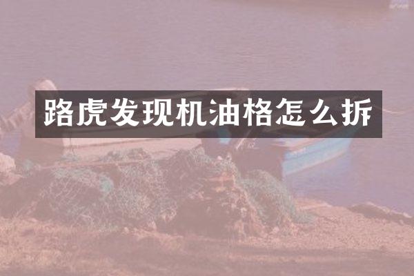 路虎发现机油格怎么拆