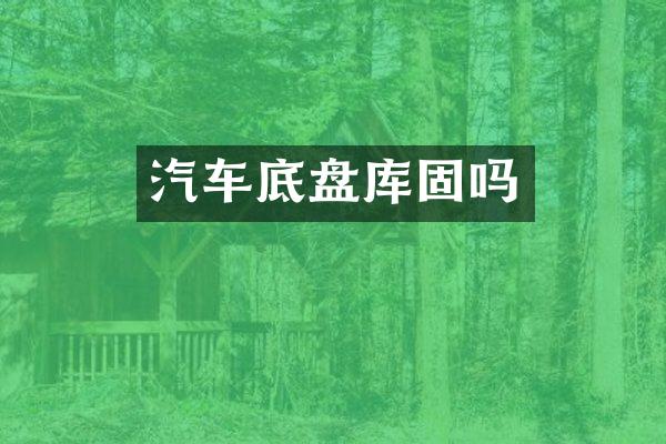 汽车底盘库固吗