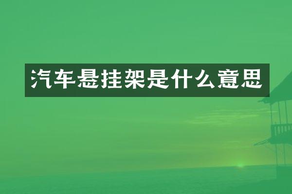 汽车悬挂架是什么意思