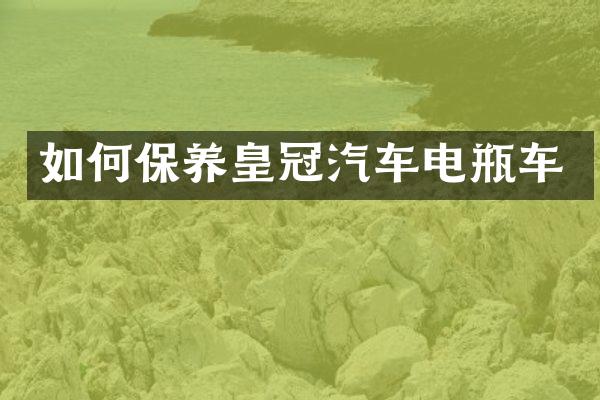 如何保养皇冠汽车电瓶车