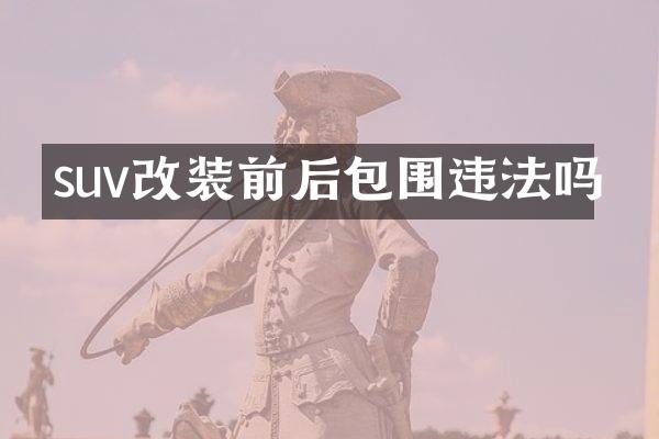 suv改装前后包围违法吗