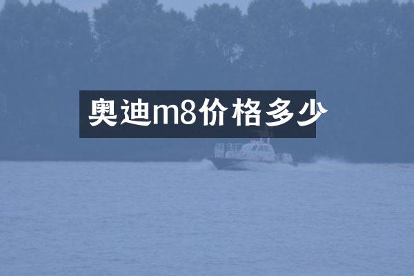 奥迪m8价格多少