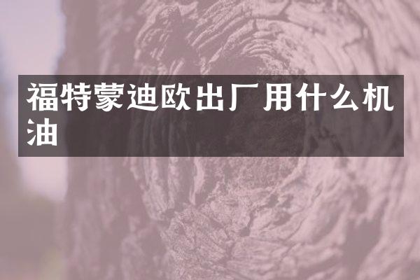 福特蒙迪欧出厂用什么机油
