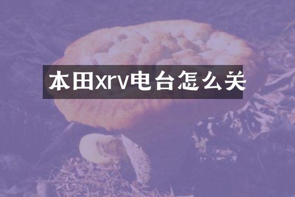 本田xrv电台怎么关