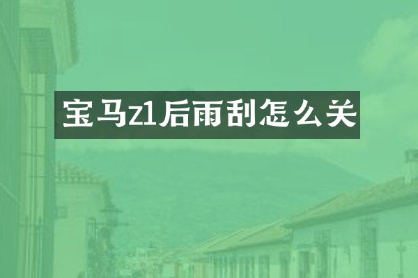 宝马z1后雨刮怎么关
