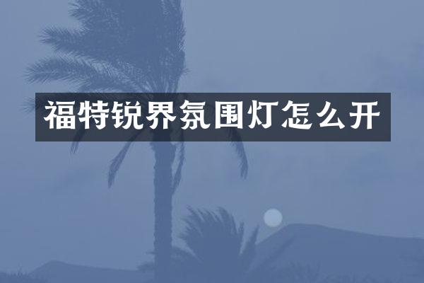 福特锐界氛围灯怎么开