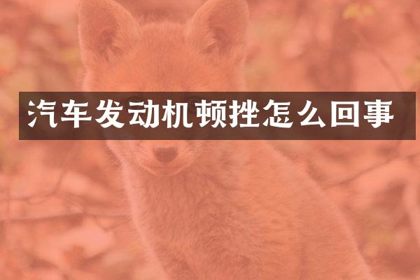 汽车发动机顿挫怎么回事