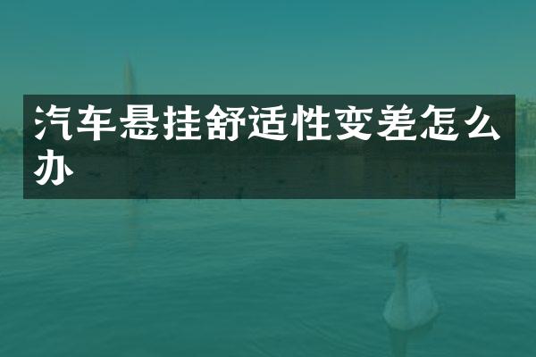 汽车悬挂舒适性变差怎么办