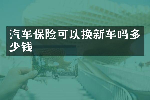 汽车保险可以换新车吗多少钱