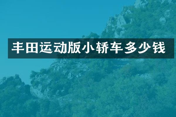 丰田运动版小轿车多少钱