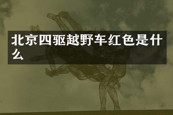 北京四驱越野车红色是什么