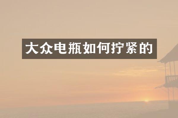 大众电瓶如何拧紧的