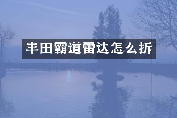 丰田霸道雷达怎么拆