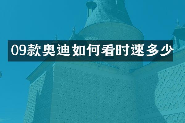 09款奥迪如何看时速多少