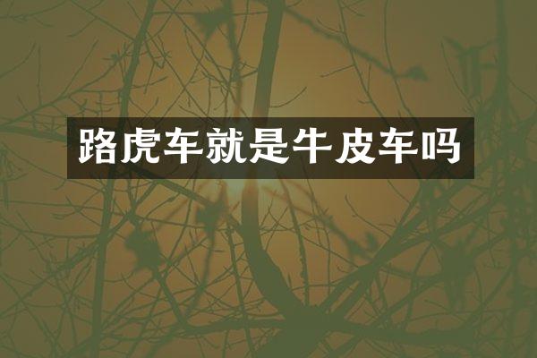 路虎车就是牛皮车吗