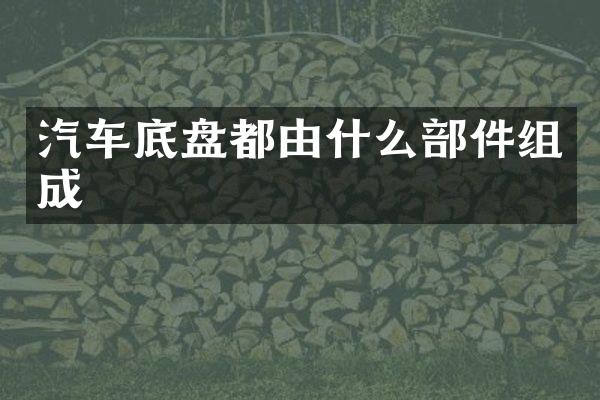 汽车底盘都由什么部件组成