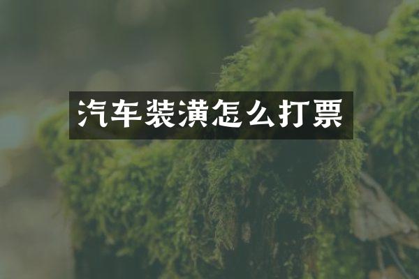 汽车装潢怎么打票