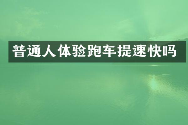 普通人体验跑车提速快吗