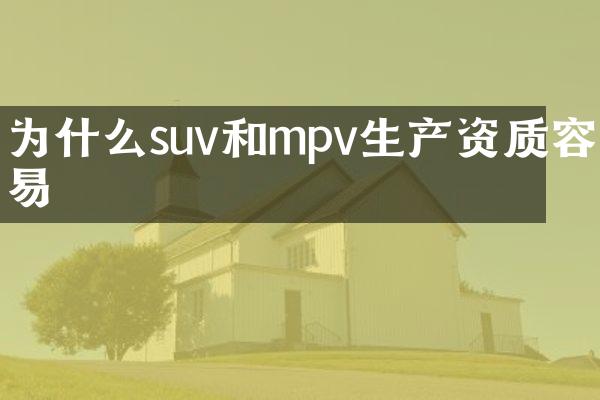 为什么suv和mpv生产资质容易