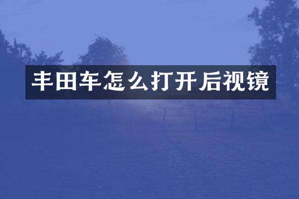 丰田车怎么打开后视镜