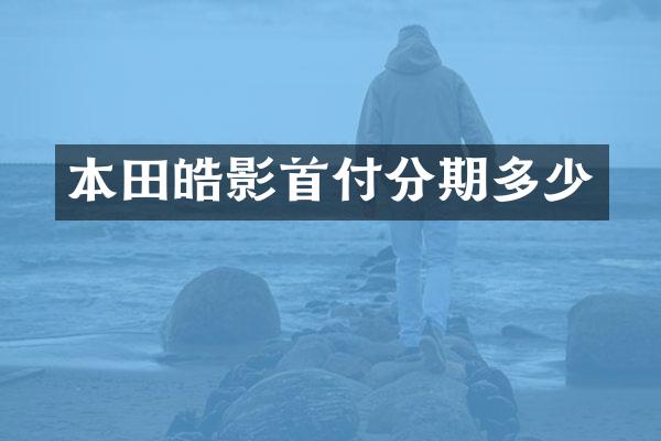 本田皓影首付分期多少
