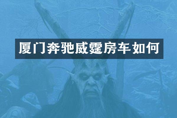 厦门奔驰威霆房车如何