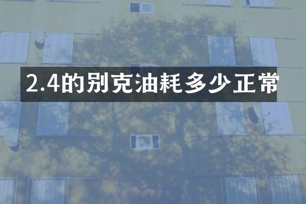 2.4的别克油耗多少正常