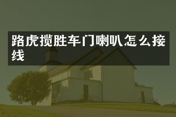 路虎揽胜车门喇叭怎么接线