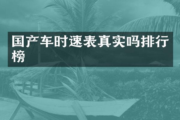 国产车时速表真实吗排行榜