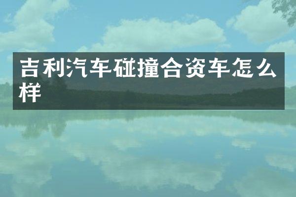 吉利汽车碰撞合资车怎么样