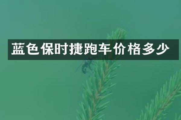 蓝色保时捷跑车价格多少