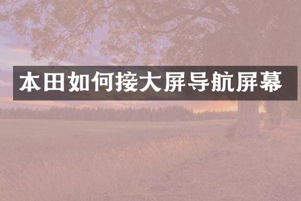 本田如何接大屏导航屏幕