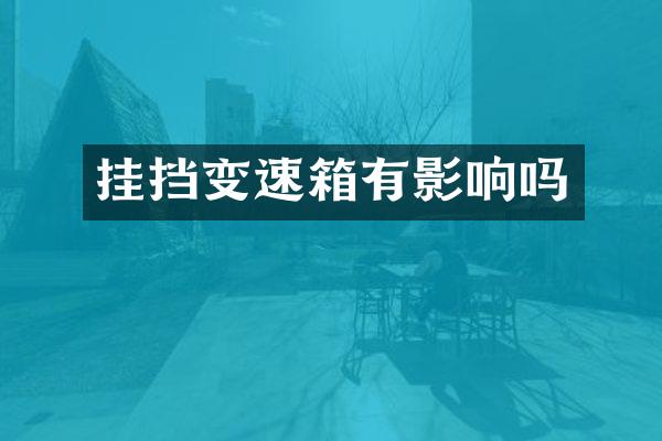 挂挡变速箱有影响吗