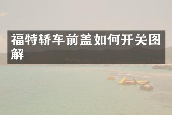 福特轿车前盖如何开关图解