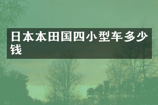 日本本田国四小型车多少钱