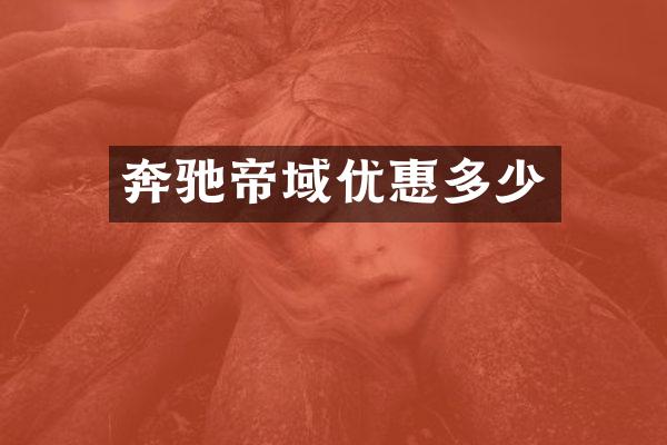 奔驰帝域优惠多少