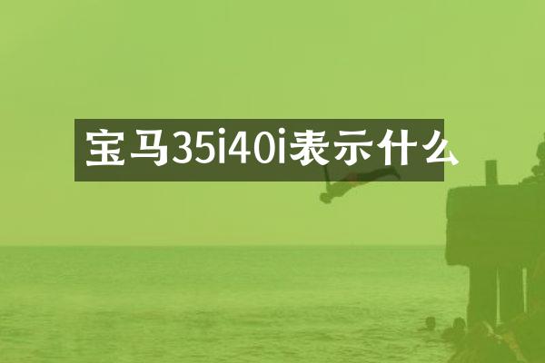 宝马35i40i表示什么