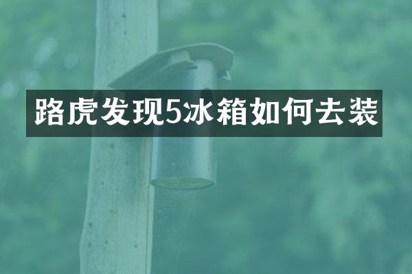 路虎发现5冰箱如何去装