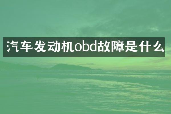 汽车发动机obd故障是什么