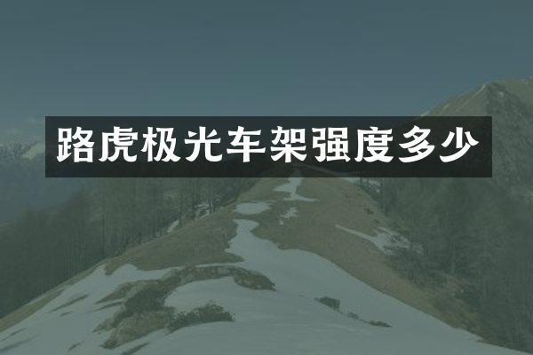 路虎极光车架强度多少