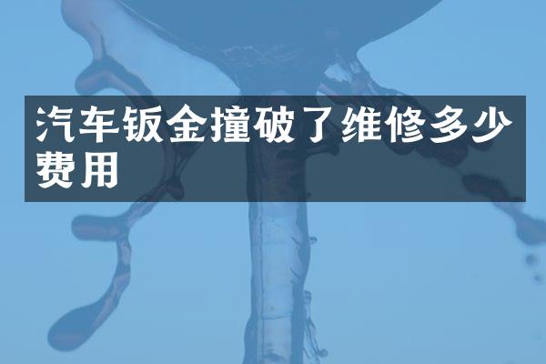 汽车钣金撞破了维修多少费用