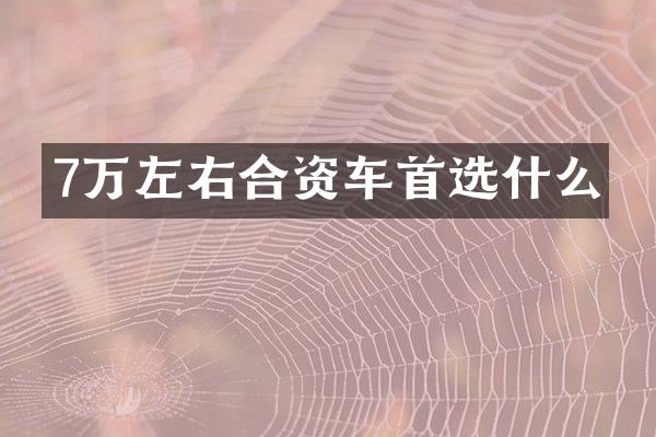 7万左右合资车首选什么