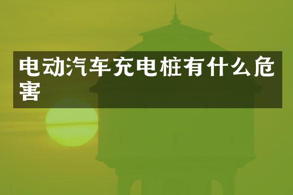 电动汽车充电桩有什么危害