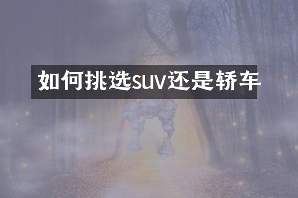 如何挑选suv还是轿车