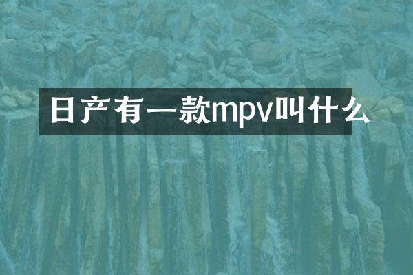 日产有一款mpv叫什么